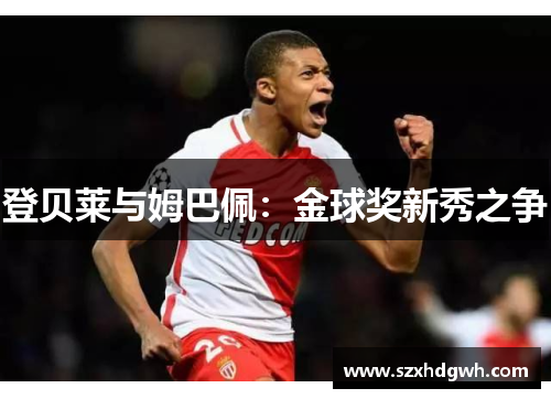登贝莱与姆巴佩：金球奖新秀之争