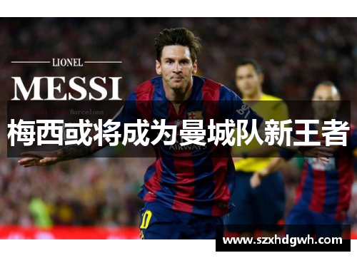 梅西或将成为曼城队新王者