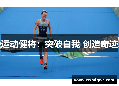运动健将：突破自我 创造奇迹