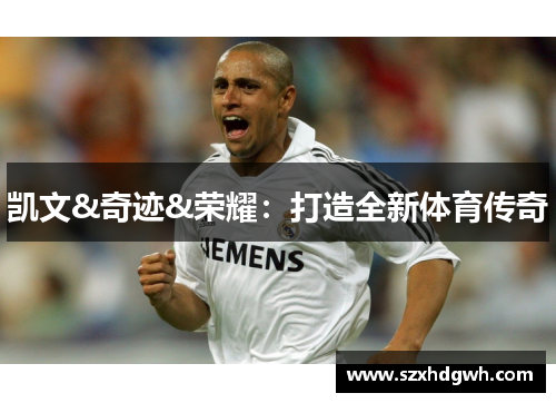 凯文&奇迹&荣耀：打造全新体育传奇